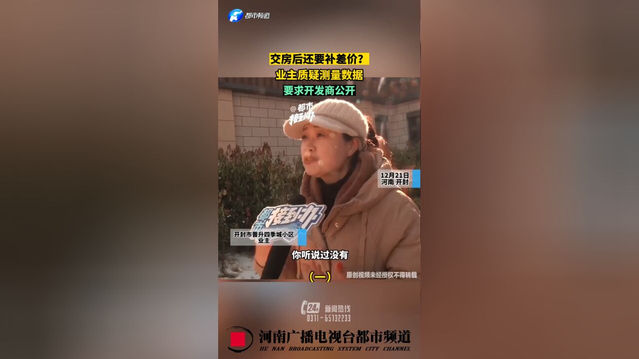 交房后还要补差价?业主质疑测量数据,要求开发商公开