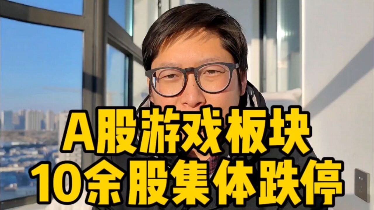 A股游戏板块10余股集体跌停 胡锡进从信心满满到破防 既是我们又不是我们