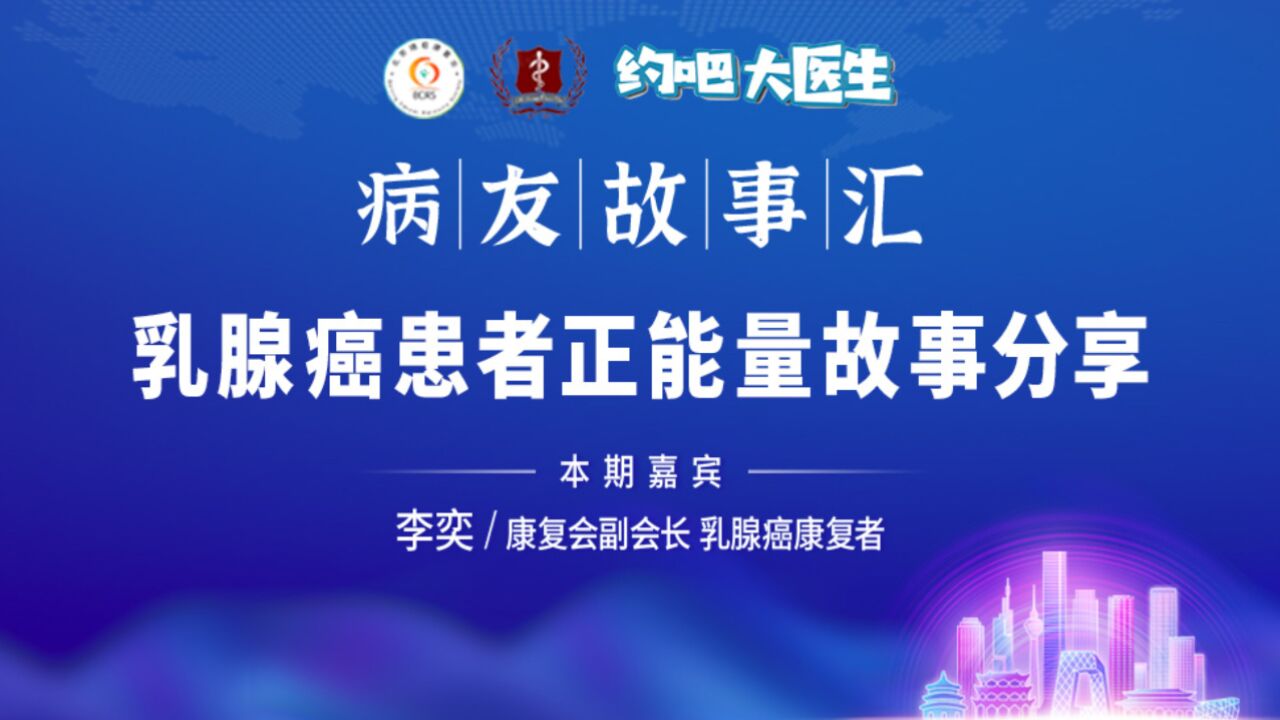 【病友故事】当年乳腺癌淋巴结转移,她做到了长生存21年