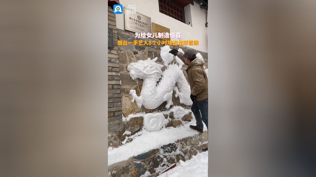 为给女儿惊喜,烟台一手艺人用雪堆出龙形雪雕