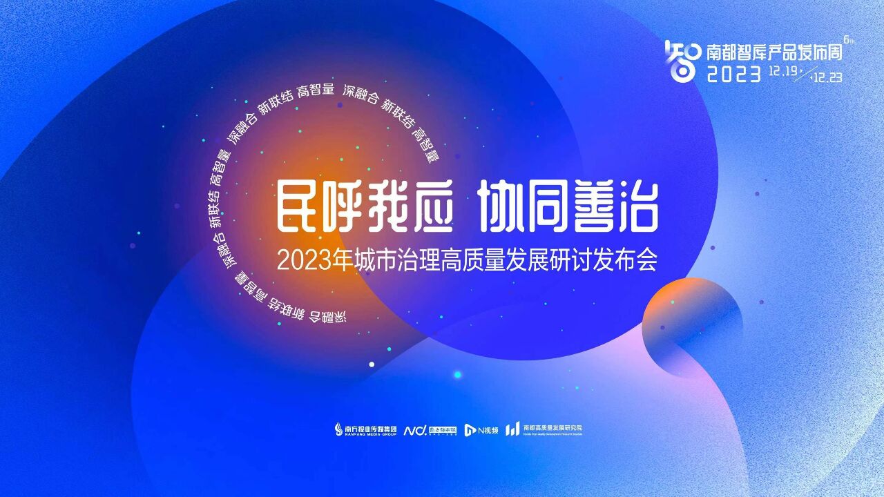 激活基层治理新动能,专家齐聚广州共议“协同善治”