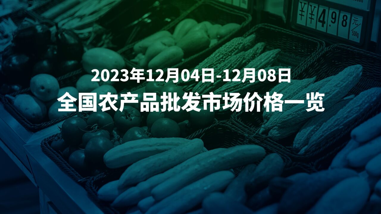 12月4日8日全国农产品批发市场价格速览