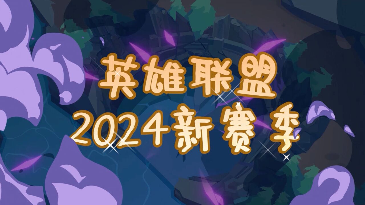 【英雄联盟】2024赛季介绍