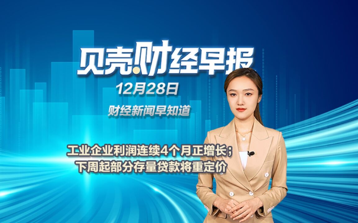 工业企业利润连续4个月正增长;下周起部分存量贷款将重定价