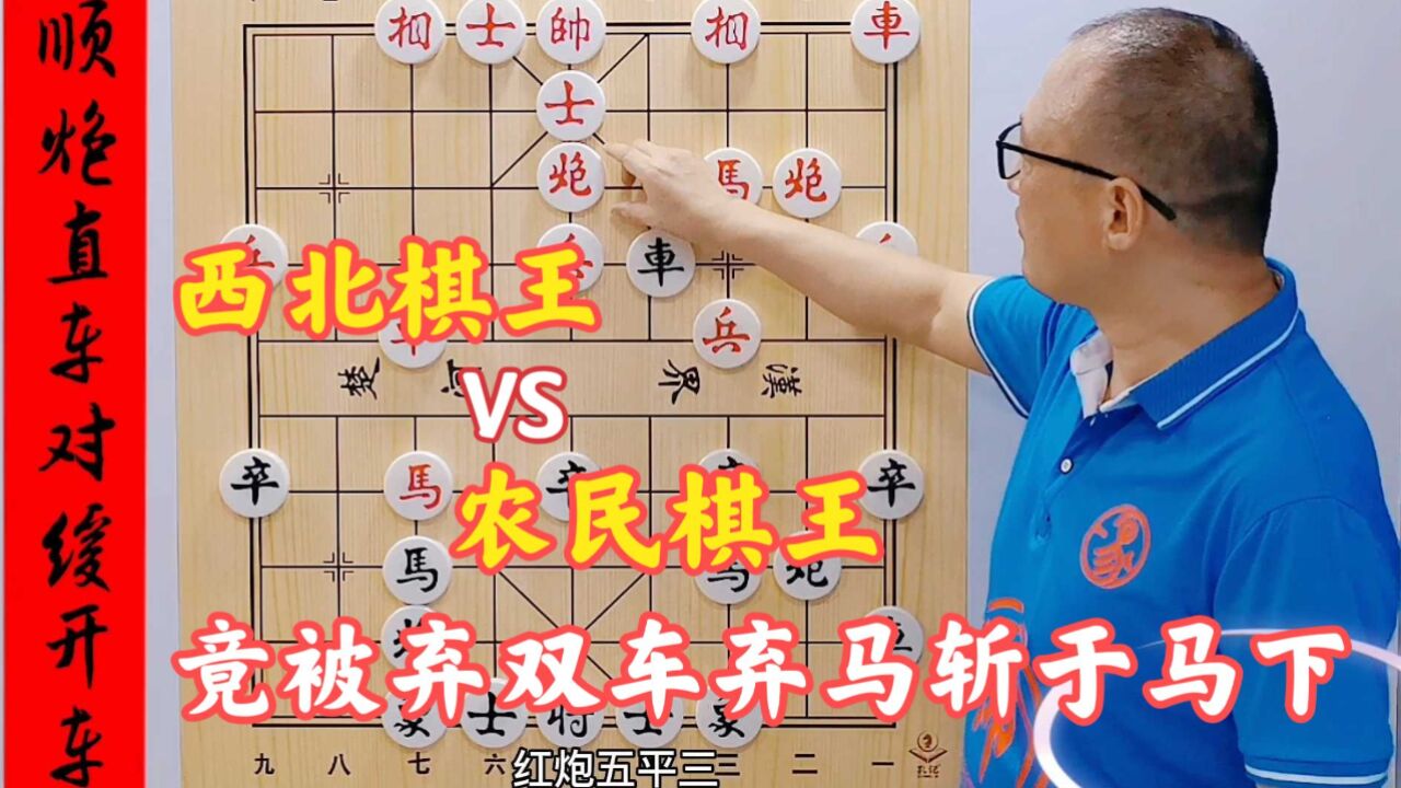 西北棋王轻视农民棋王,没想到竟被农民棋王弃双车弃马,斩于马下