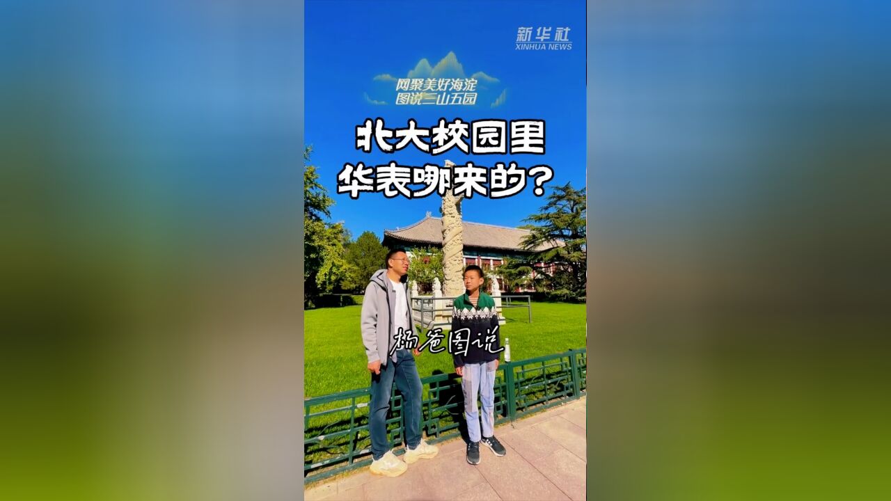 秀我中国|北大校园里华表哪来的?