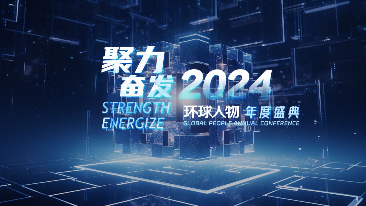 “聚力ⷥ勥‘2024”环球人物年度盛典圆满落幕