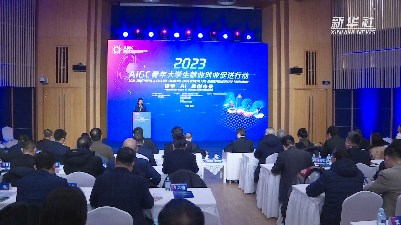 2023年AIGC青年大学生就业创业促进行动启动仪式在京举办