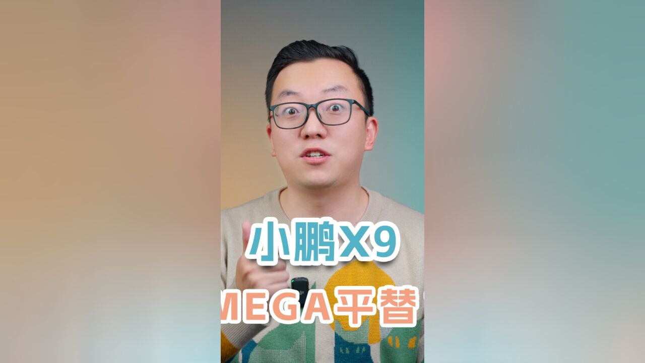 不是MEGA买不起,而是小鹏X9更有性价比?