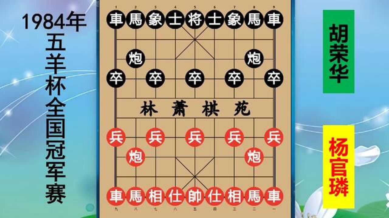 棋坛宗师斗鬼魅残功:杨官璘VS胡荣华,马炮兵精巧组杀,请欣赏