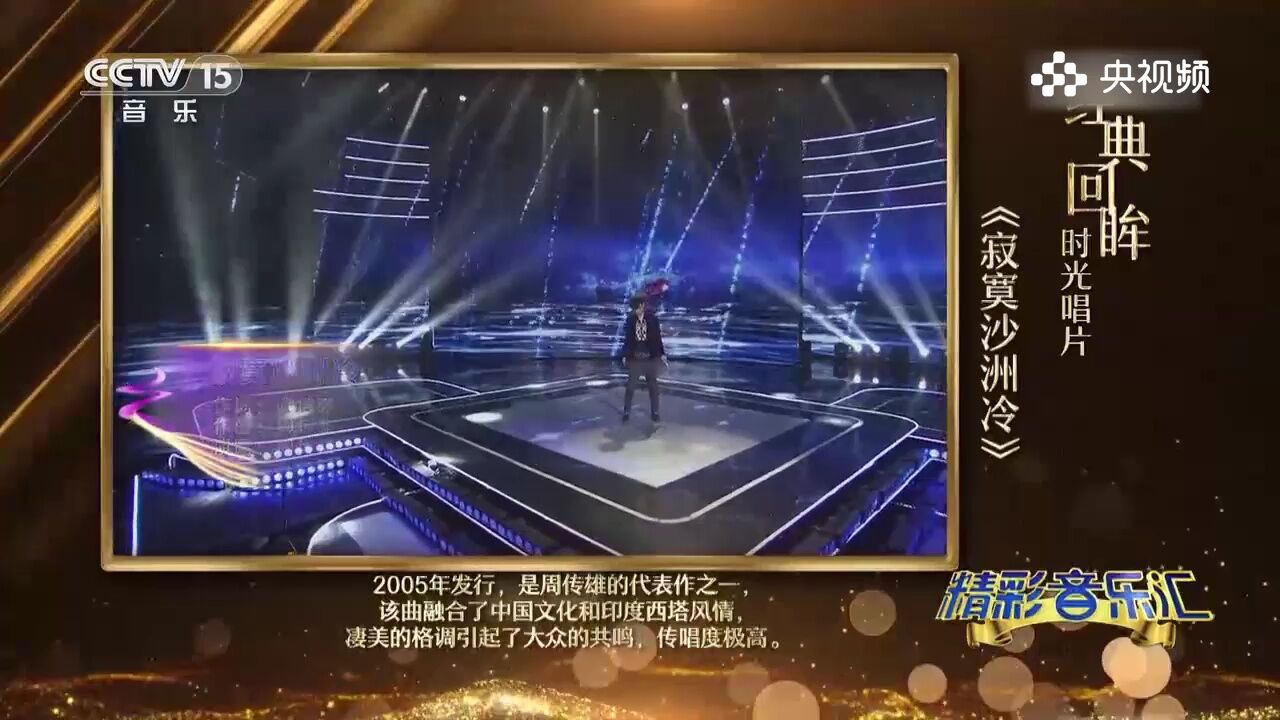 周传雄演唱《寂寞沙洲冷》,融合了中印风情,凄美音乐风格