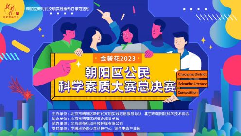 金葵花2023朝阳区公民科学素质大赛总决赛全程（上）