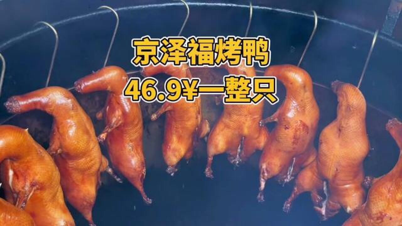 宁乡步行街这家好吃的碳火烤鸭来啦,46.9就可以带走一整只3斤多的烤鸭!