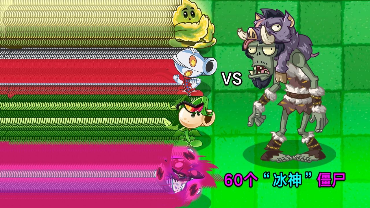 PVZ斗蛐蛐:各种植物 VS 60个冰风酋长僵尸!茄子秋葵原豌都打不过?