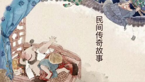 民间传奇小故事