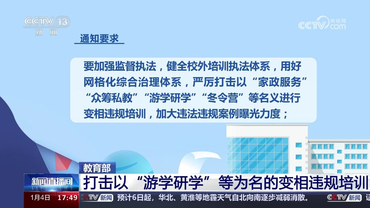 教育部 打击以“游学研学”等为名的变相违规培训