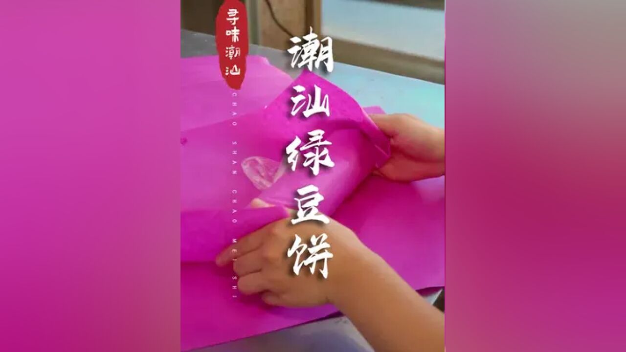 这潮汕绿豆饼,我吃到现在还不腻#不可辜负的潮汕美食 #广东潮汕人的深夜食堂 #它唯一的缺点是本地限定