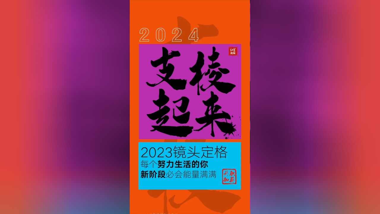 2023镜头定格,每个努力生活的你,新阶段必会能量满满