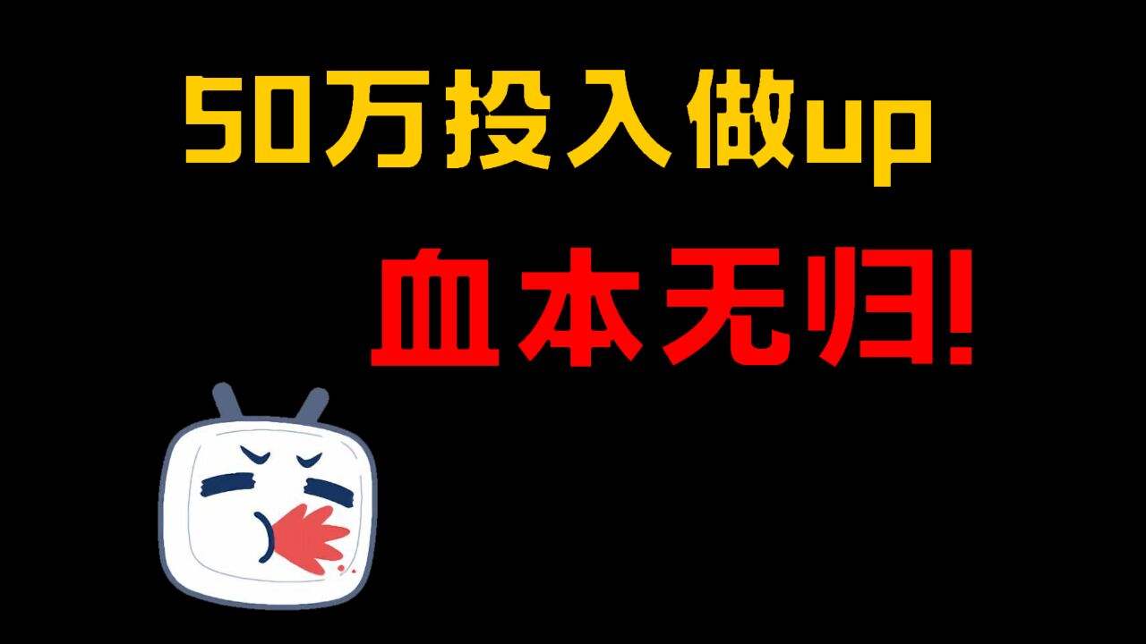 2024,B站up主这行,慎入!up主经验总结,0到1成长史