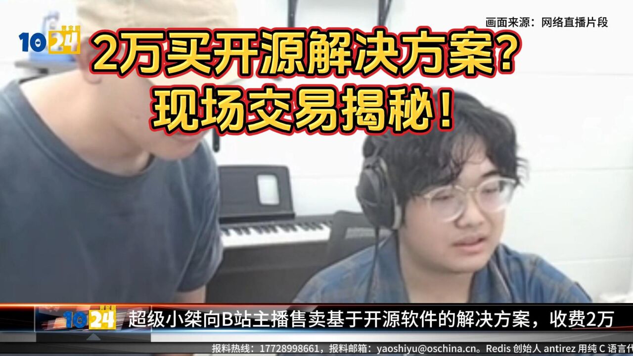 B 站知名大主播售卖基于开源软件的解决方案,收费 2 万