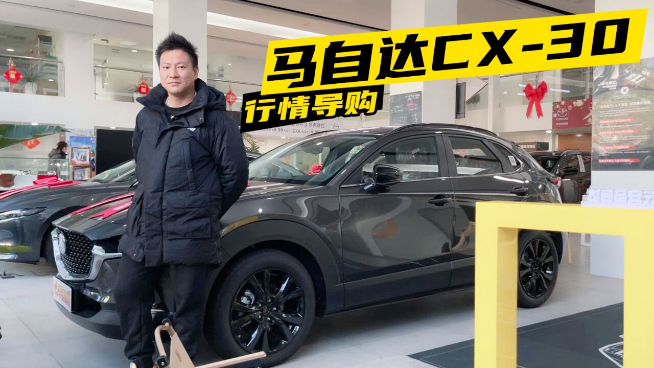 马自达CX30:购车行情解析!