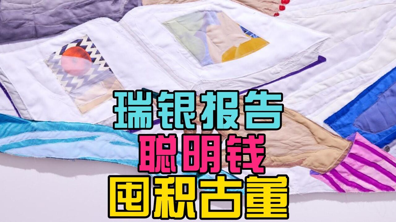 瑞银集团报告:高净值人群在囤积古董艺术品