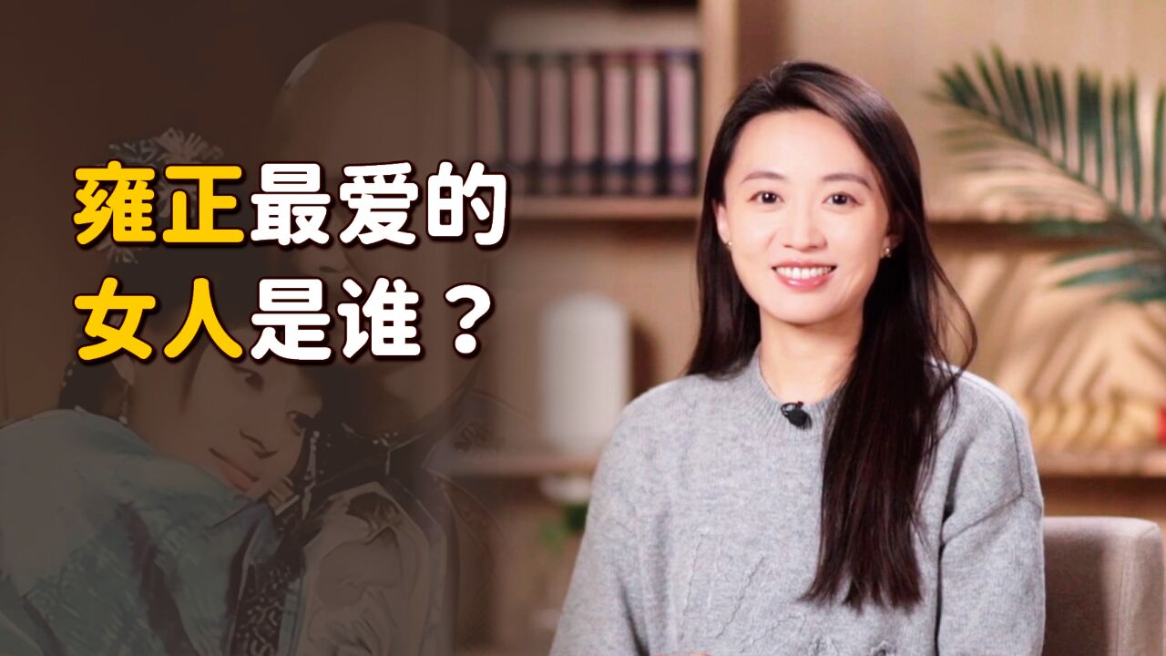 甄嬛、华妃、纯元,历史上真的存在吗?雍正最爱的女人是谁?