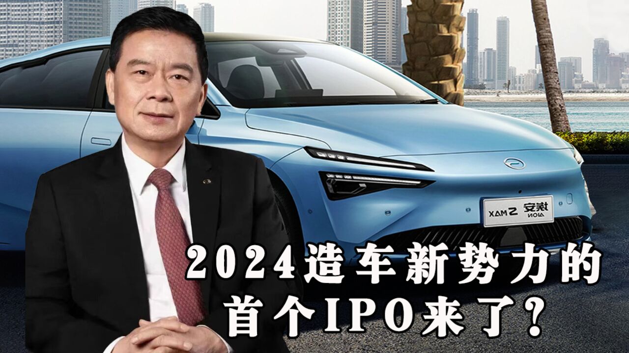 2024造车新势力的首个IPO来了?