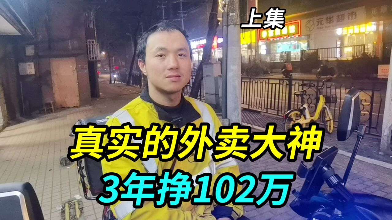 在上海送外卖3年挣102万,真实的外卖大神