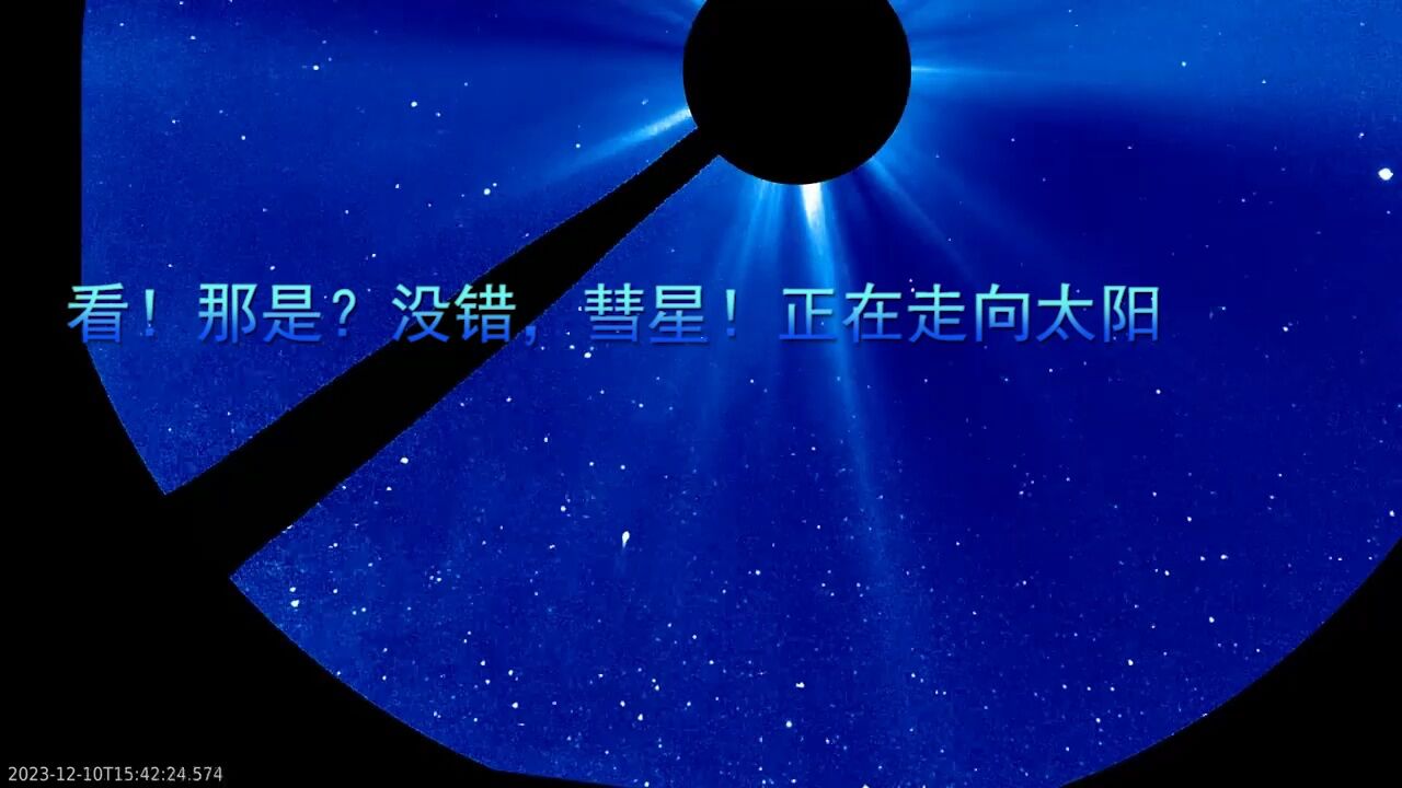 看!那是?没错,彗星!正在走向太阳