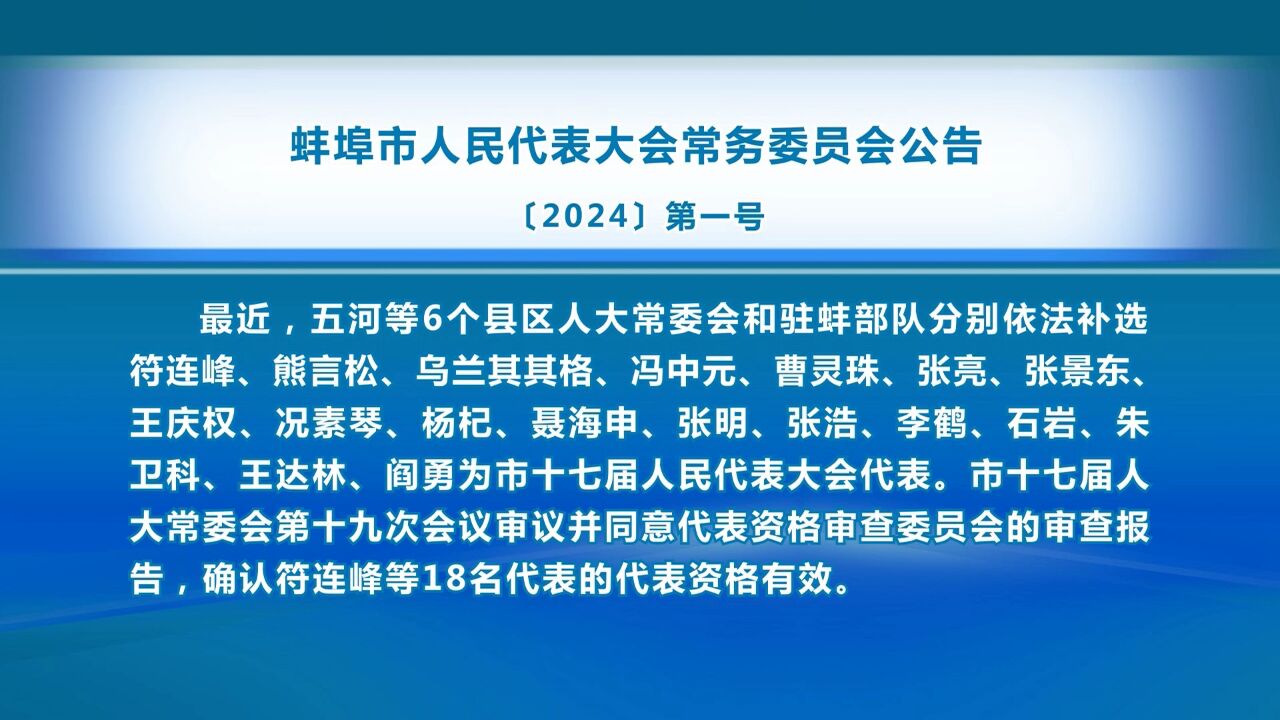 蚌埠市人民代表大会常务委员会公告〔2024〕第一号