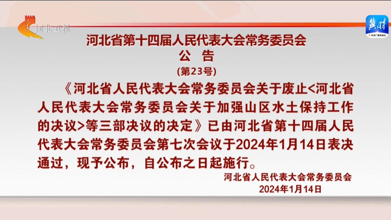 河北省第十四届人民代表大会常务委员会公告(第23号)