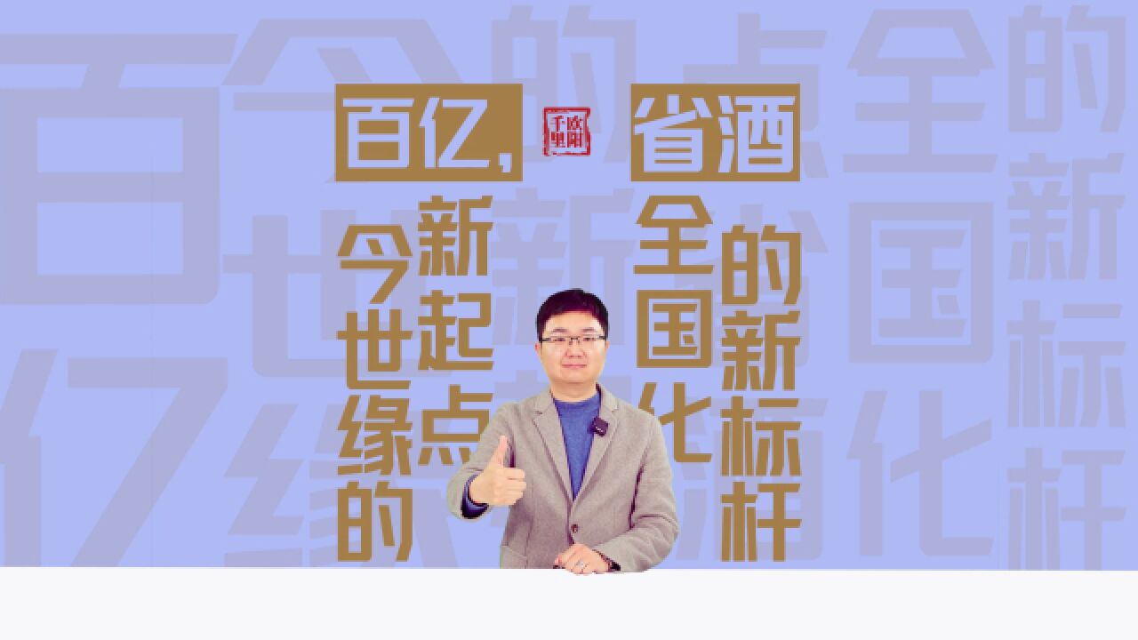 百亿,今世缘的新起点,省酒全国化的新标杆