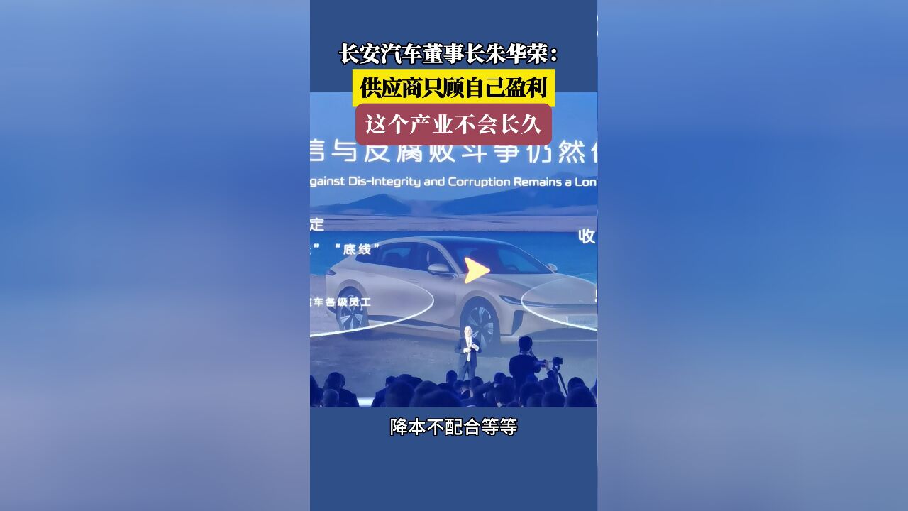 长安汽车朱华荣:供应商只顾自己盈利,这个产业不长久