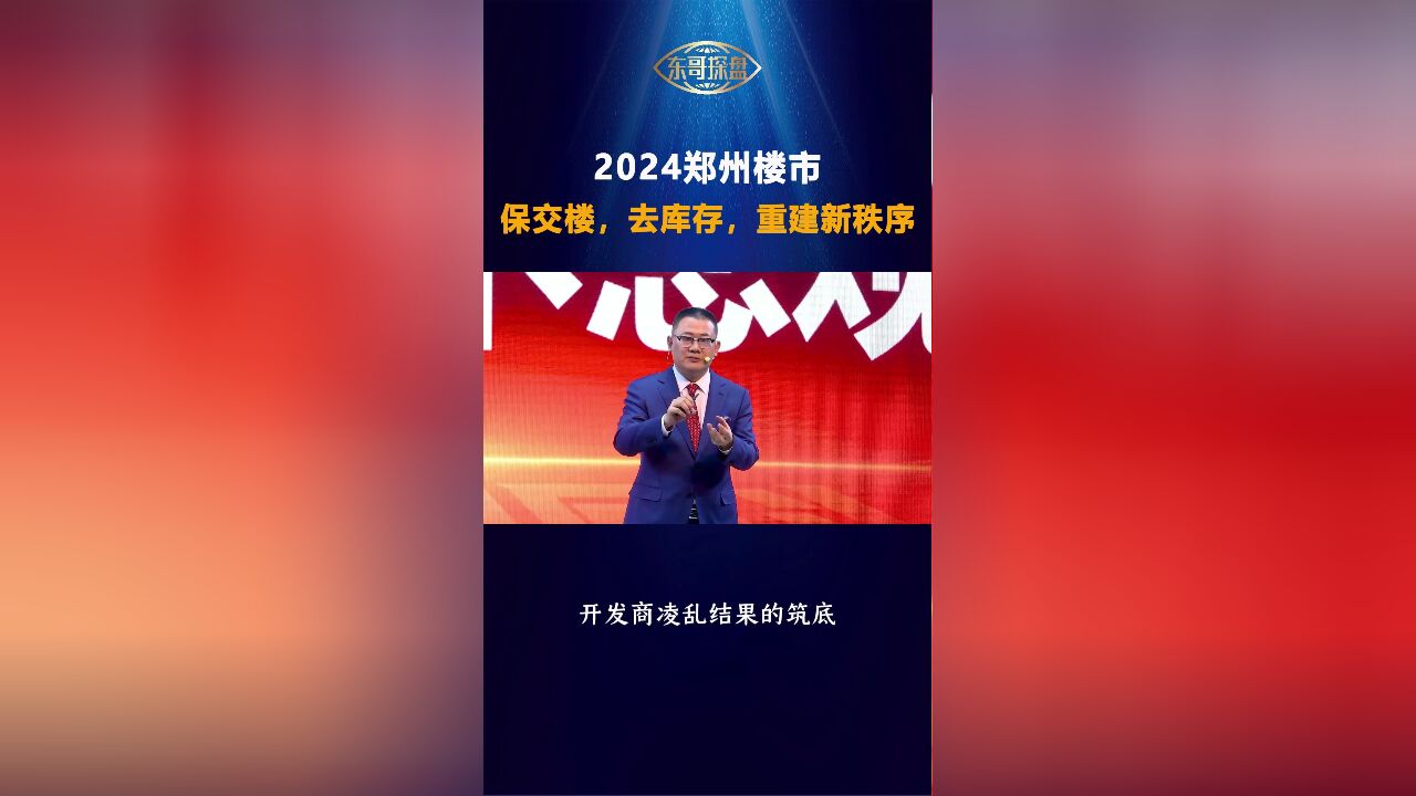 2024郑州楼市,已筑底,不悲观,保交楼,去库存,重建新秩序