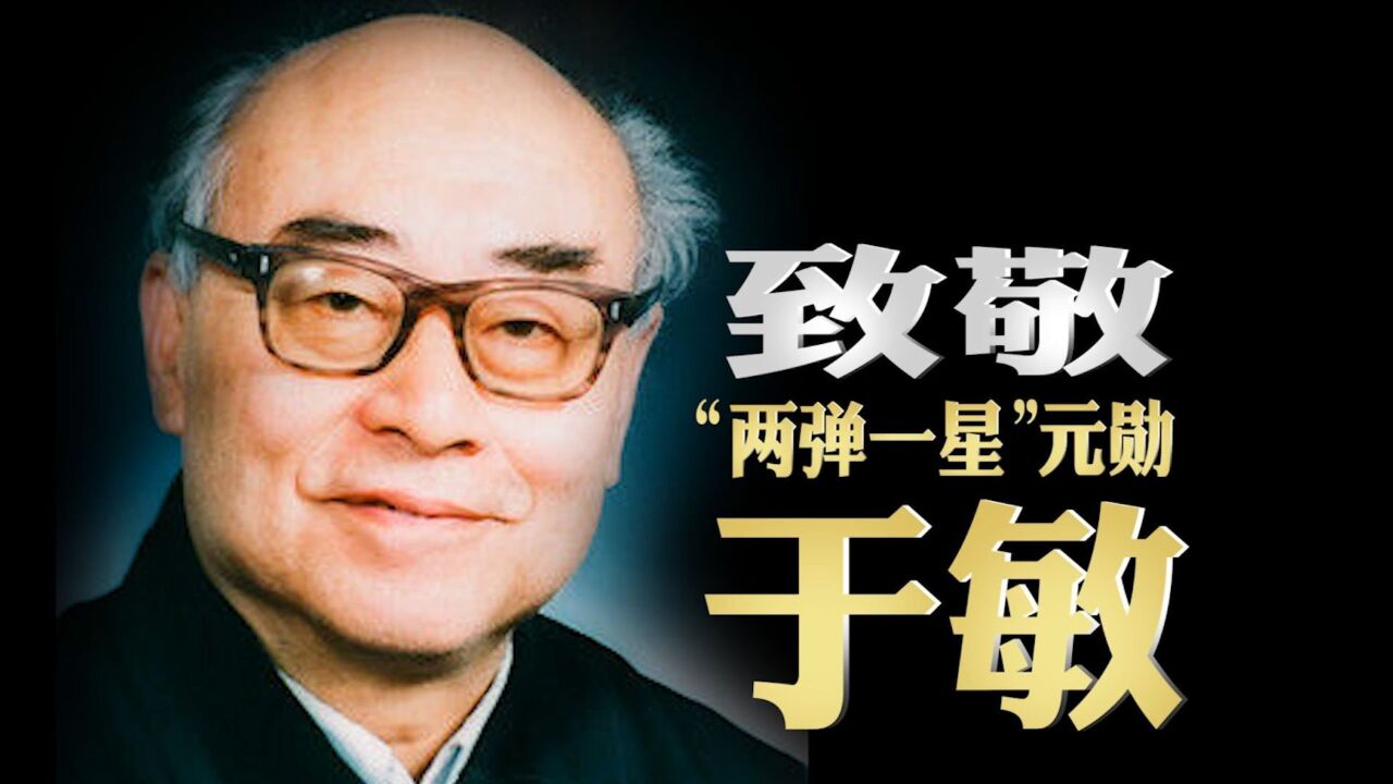 “两弹一星”元勋于敏逝世5周年:“我一定要全力以赴把氢弹搞出来”