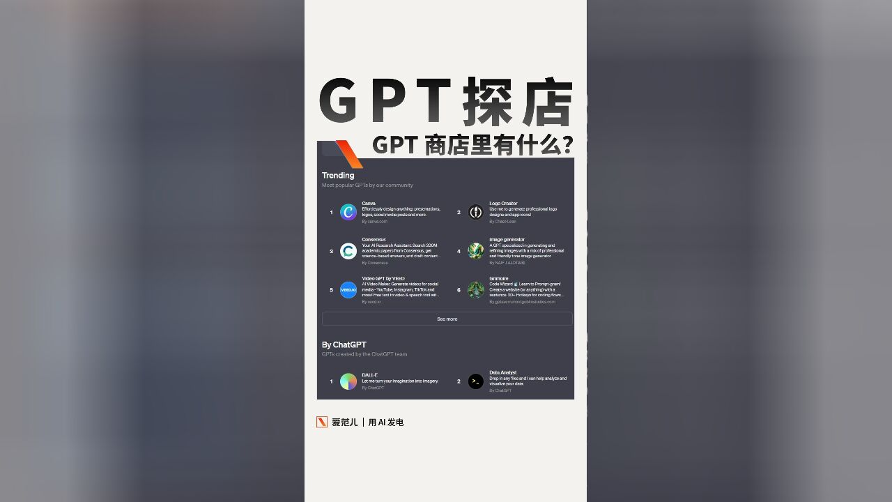 GTP商店上线半个月,GPT 商店里居然有这么多好玩儿的