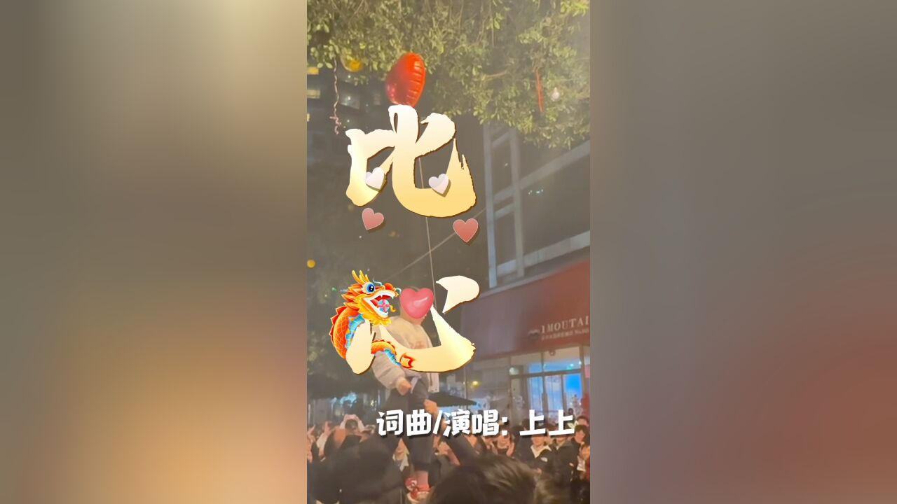 “春晚等着你”主题推广曲《比心》