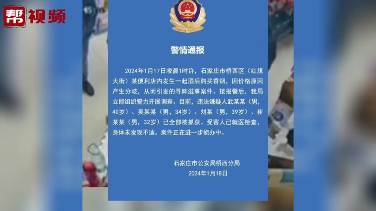 多名男子嫌香烟价格贵辱骂掌掴店员 警方通报:已抓获违法嫌疑人