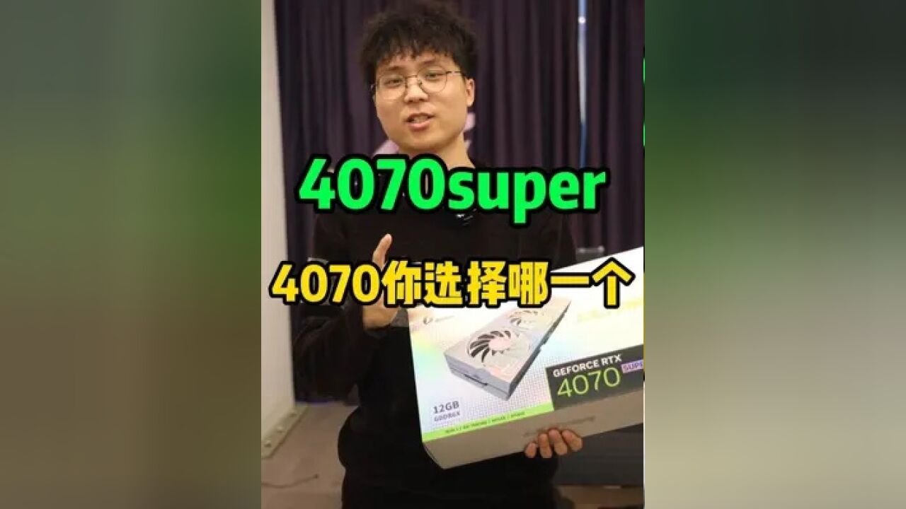 4070super和4070你选择哪一个?