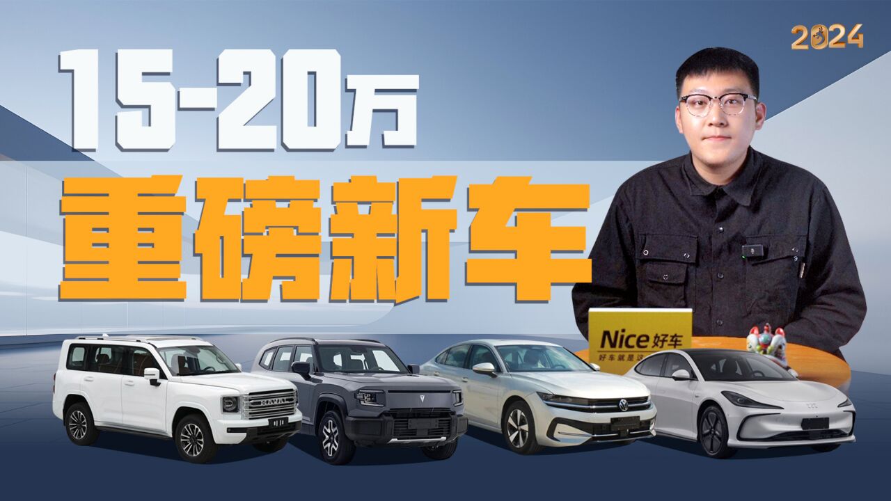 1520万价位,2024年这些重磅新车别错过