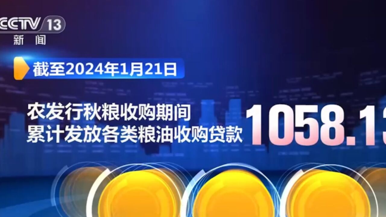 农发行秋粮收购期间累计发放贷款超千亿元