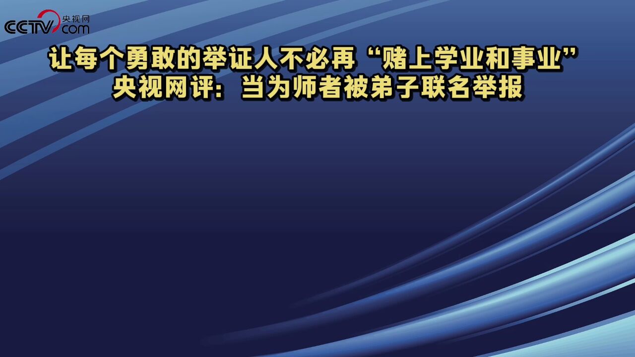 央视网评:当为师者被弟子联名举报