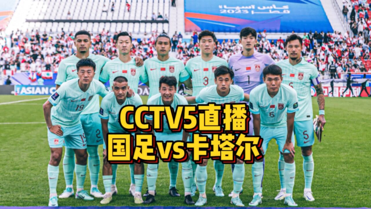 CCTV5直播!国足vs卡塔尔,韦世豪复出驰援,出线概率不足五成