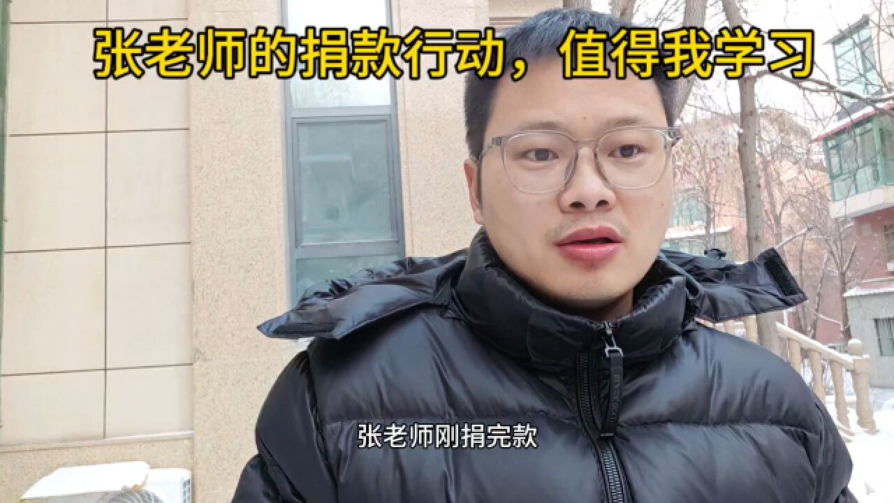 张学峰老师又捐款了,我很佩服他的人品,他真的是我学习的榜样