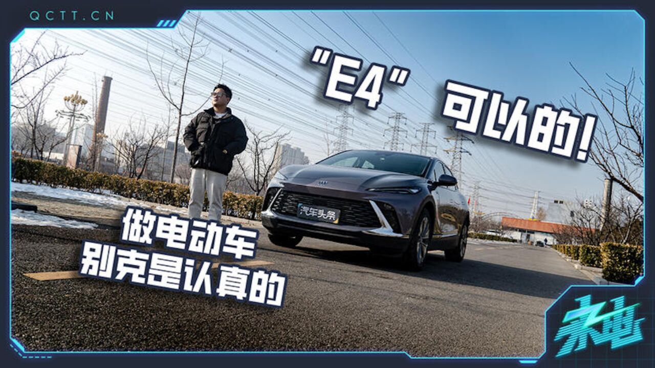 做电动车别克是认真的,“E4”可以的!