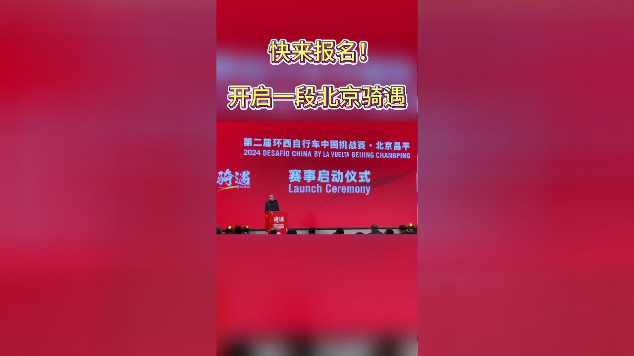 第二届环西自行车中国挑战赛ⷥŒ—京昌平 正式启动