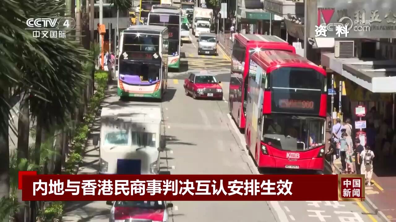 内地与香港民商事判决互认安排生效