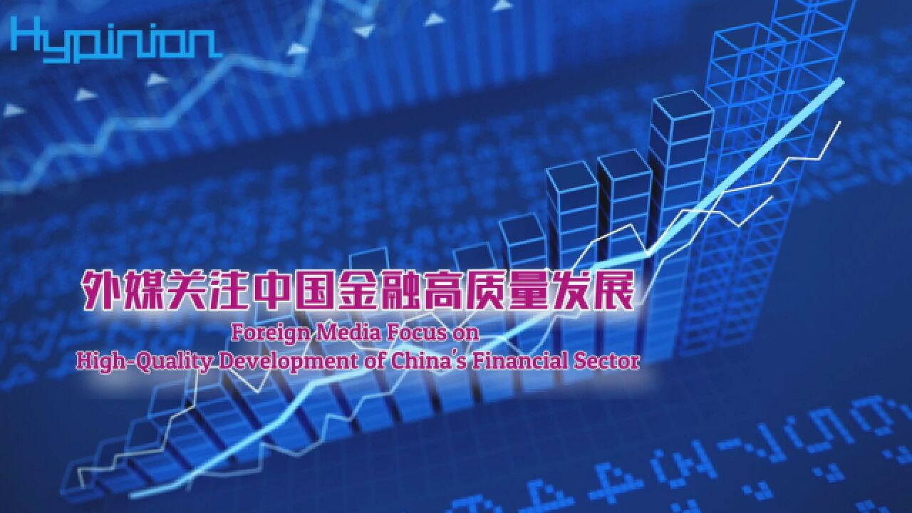 【海评面】外媒关注中国金融高质量发展