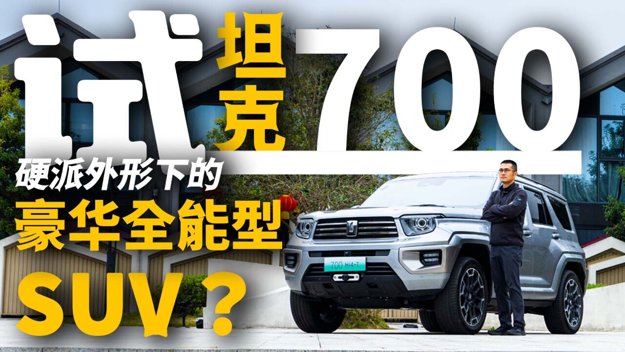 试坦克700,硬派外形下的豪华全能型SUV?